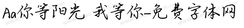Aa你等阳光 我等你字体转换
